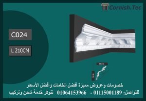 كرانيش منقوشة فيوتك -(C024)-الابعاد:210*19 cm