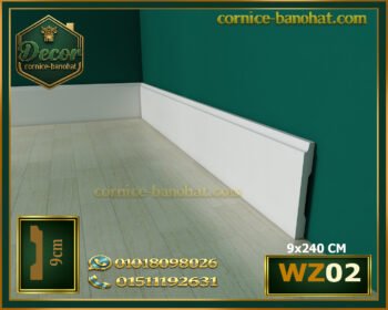 وزر ارضيات فيوتك📏(WZ.02)-الابعاد:240*9 cm