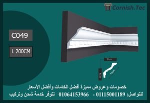 كرانيش منقوشة فيوتك-(c049)-الابعاد:200*10 cm