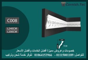 كرانيش منقوشة فيوتك-(C008)-الابعاد:240*7 cm