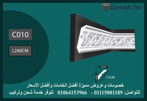 كرانيش منقوشة فيوتك-(C010)-الابعاد:240*7.5 cm