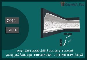 كرانيش منقوشة فيوتك-(C011)-الابعاد:200*16 cm