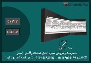 كرانيش منقوشة فيوتك - (C017)-الابعاد:240*11.5 cm