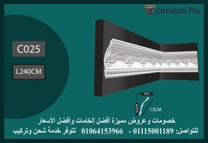 كرانيش منقوشة فيوتك -(C025)-الابعاد:205*13 cm
