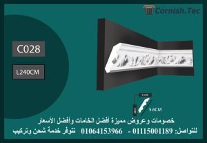 كرانيش منقوشة فيوتك-(C028)-الابعاد:240 *5.6 cm