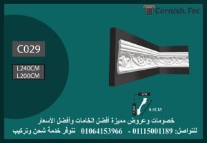 كرانيش منقوشة فيوتك-(C029)-الابعاد:240*8.5 cm