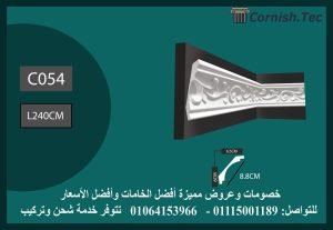 كرانيش منقوشة فيوتك -(C054)-الابعاد:240*8.8 cm