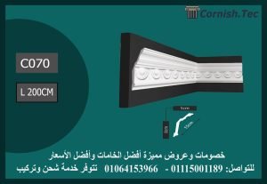 كرانيش منقوشة فيوتك-(C070)-الابعاد:200*15 cm