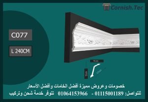 كرانيش منقوشة فيوتك -(C077)-الابعاد:240*17 cm