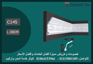 كرانيش منقوشة فيوتك -(C145)-الابعاد:240*16 cm
