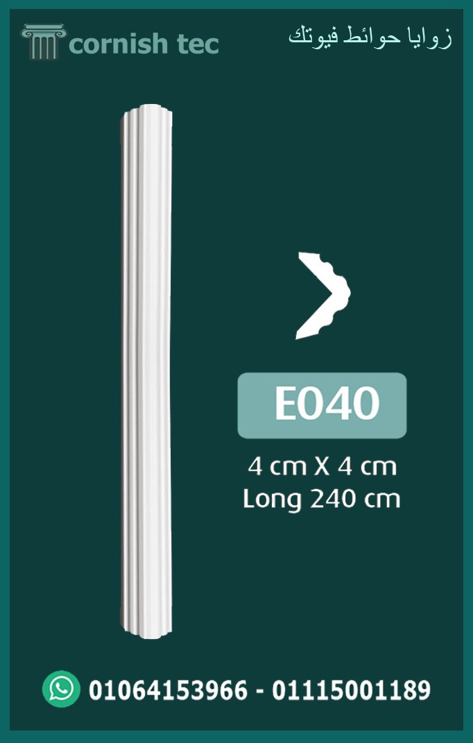 زوايا حوائط فيوتك e040