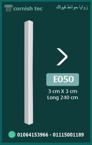 زوايا حوائط فيوتك (e050)-الابعاد:240*3*3 cm