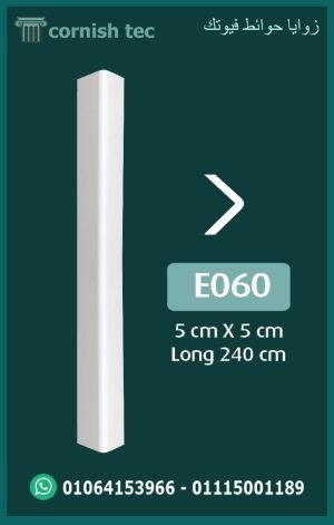 زوايا حوائط فيوتك (e060) -الابعاد:240*5*5 cm
