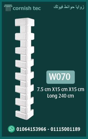 زوايا حوائط فيوتك (e070)-الابعاد:200*15*15*7.5 cm