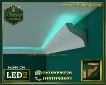 كرانيش ( موديلLED.2) بيت النور فيوتك – يمكن إضافة شريط LED.الابعاد:📏240x6 cm