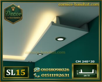 كرانيش بديل جبس بورد سبوت لايت فيوتك-(model-SL15)-الابعاد:📏240x15x4.5 cm