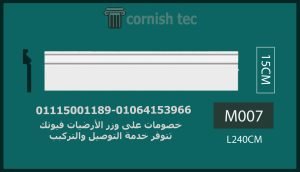 وزر فيوتك أرضيات -(M007)-الابعاد:240*15 cm