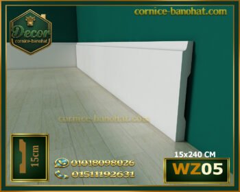 وزر ارضيات فيوتك 📏(WZ.05)-الابعاد:240*15 cm