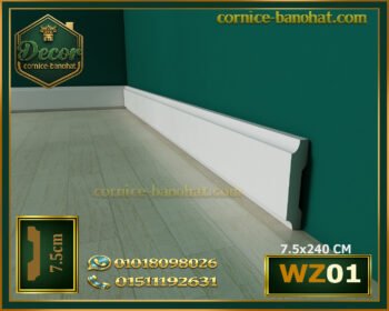 وزر ارضيات فيوتك-(WZ.01)📏الابعاد:240*7 cm