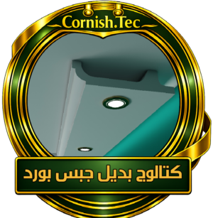 بديل جبس بورد كرانيش فيوتك-كتالوج -الأسعار-gypsum-board