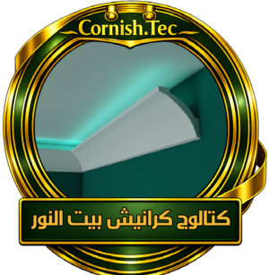 كرانيش فيوتك بيت النور-LED--كتالوج -الأسعار