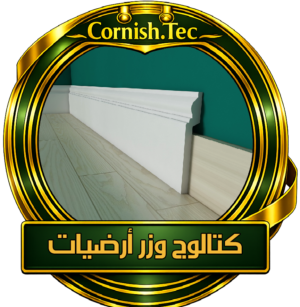 وزر ارضيات فيوتك-كتالوج -الأسعار