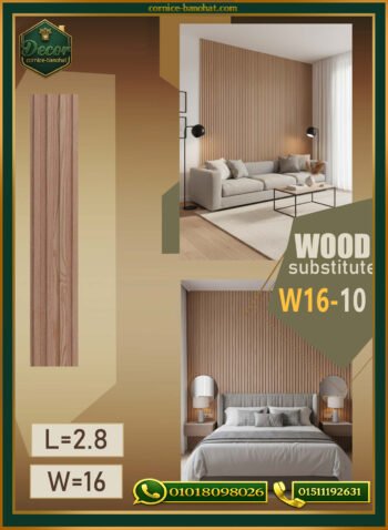 بديل الخشب (PVC-W16-10)- Wall Panel-بمقاس 280cm × 16cm