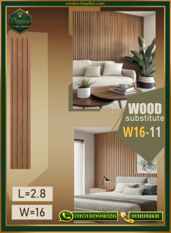 بديل الخشب (PVC-W16-11)- Wall Panel-بمقاس 280cm × 16cm