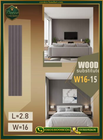 بديل الخشب (PVC-W16-15)- Wall Panel-بمقاس 280cm × 16cm