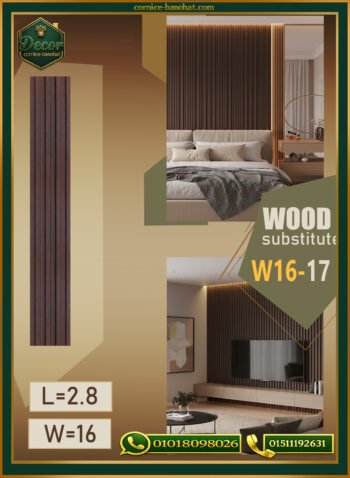 بديل الخشب (PVC-W16-17)- Wall Panel-بمقاس 280cm × 16cm