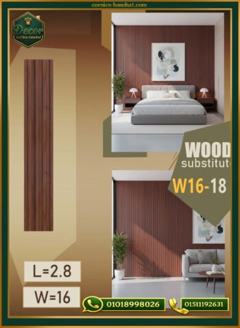 بديل الخشب (PVC-W16-18)- Wall Panel-بمقاس 280cm × 16cm