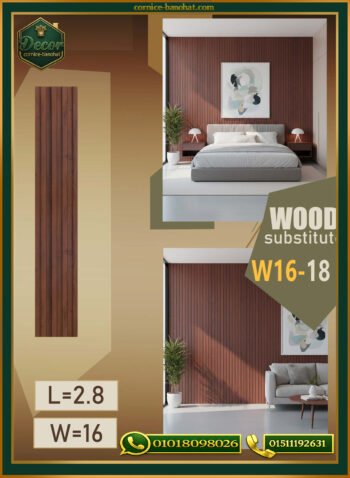 بديل الخشب (PVC-W16-18)- Wall Panel-بمقاس 280cm × 16cm
