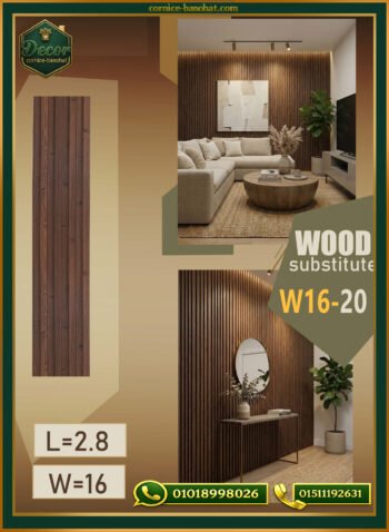 بديل الخشب (PVC-W16-20)- Wall Panel-بمقاس 280cm × 16cm