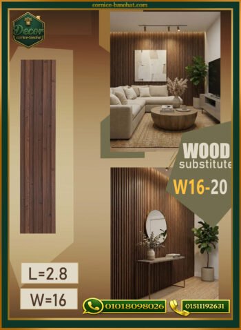 بديل الخشب (PVC-W16-20)- Wall Panel-بمقاس 280cm × 16cm