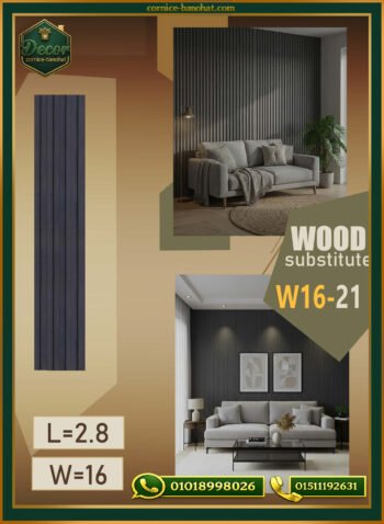 بديل الخشب (PVC-W16-21)- Wall Panel-بمقاس 280cm × 16cm