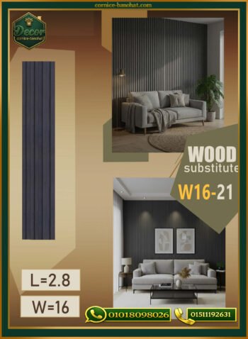 بديل الخشب (PVC-W16-21)- Wall Panel-بمقاس 280cm × 16cm