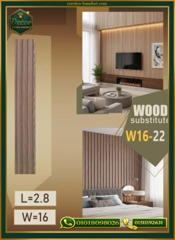بديل الخشب (PVC-W16-22)- Wall Panel-بمقاس 280cm × 16cm