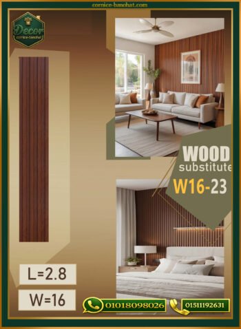 بديل الخشب (PVC-W16-23)- Wall Panel-بمقاس 280cm × 16cm