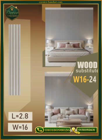 بديل الخشب (PVC-W16-24)- Wall Panel-بمقاس 280cm × 16cm