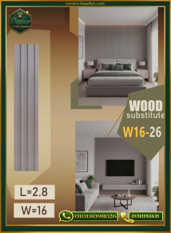 بديل الخشب (PVC-W16-26)- Wall Panel-بمقاس 280cm × 16cm