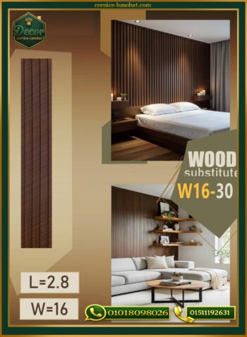 بديل الخشب (PVC-W16-30)- Wall Panel-بمقاس 280cm × 16cm