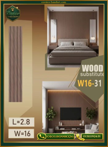 بديل الخشب (PVC-W16-31)- Wall Panel-بمقاس 280cm × 16cm