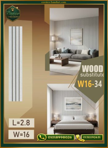 بديل الخشب (PVC-W16-34)- Wall Panel-بمقاس 280cm × 16cm