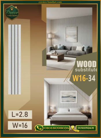 بديل الخشب (PVC-W16-34)- Wall Panel-بمقاس 280cm × 16cm
