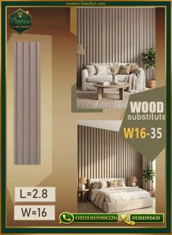 بديل الخشب (PVC-W16-35)- Wall Panel-بمقاس 280cm × 16cm