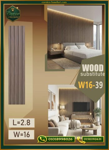 بديل الخشب (PVC-W16-39)- Wall Panel-بمقاس 280cm × 16cm
