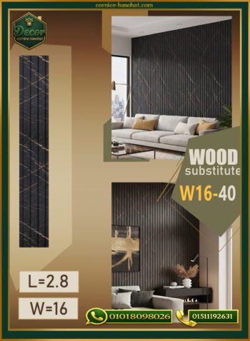 بديل الخشب (PVC-W16-40)- Wall Panel-بمقاس 280cm × 16cm