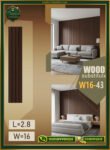 بديل الخشب (PVC-W16-43)- Wall Panel-بمقاس 280cm × 16cm