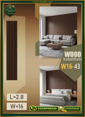 بديل الخشب (PVC-W16-43)- Wall Panel-بمقاس 280cm × 16cm