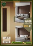بديل الخشب (PVC-W16-43)- Wall Panel-بمقاس 280cm × 16cm